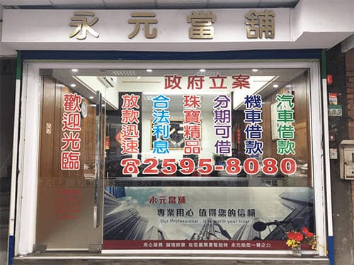 台北當舖,台北借錢,台北借款,台北機車借款,台北汽車借款