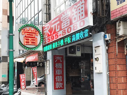 台北當舖,台北借錢,台北借款,台北機車借款,台北汽車借款