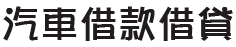 台北當舖,台北借錢,台北借款,台北機車借款,台北汽車借款