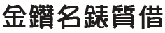 台北當舖,台北借錢,台北借款,台北機車借款,台北汽車借款